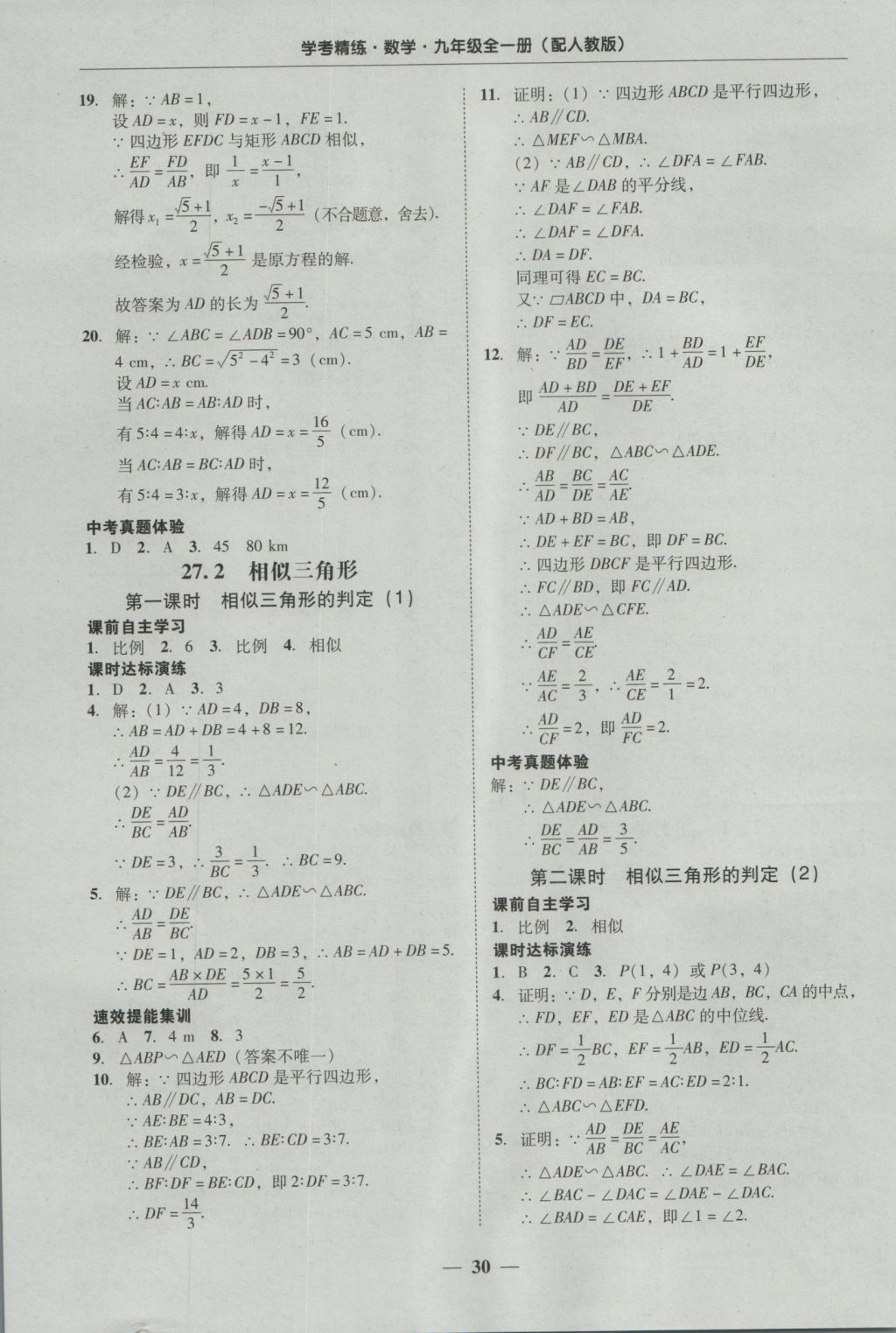 2016年南粤学典学考精练九年级数学全一册人教版 参考答案第30页