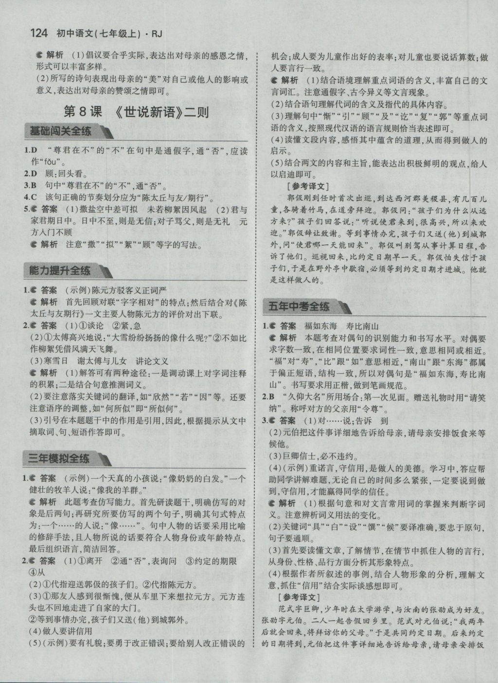 2016年5年中考3年模拟初中语文七年级上册人教版 参考答案第10页