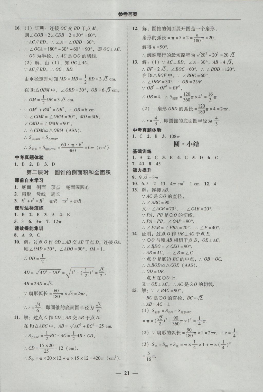 2016年南粤学典学考精练九年级数学全一册人教版 参考答案第21页