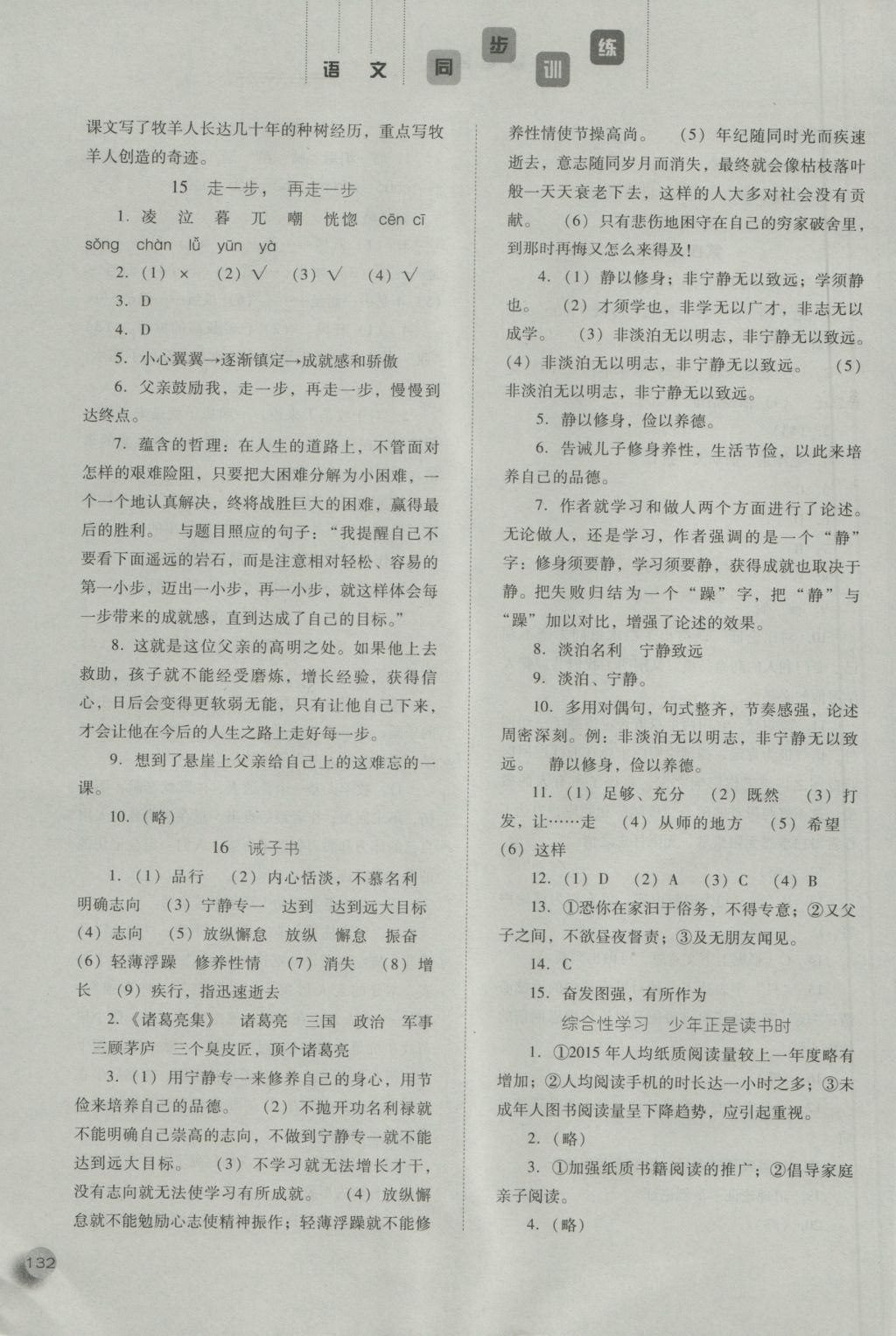 2016年同步训练七年级语文上册人教版河北人民出版社 参考答案第12页