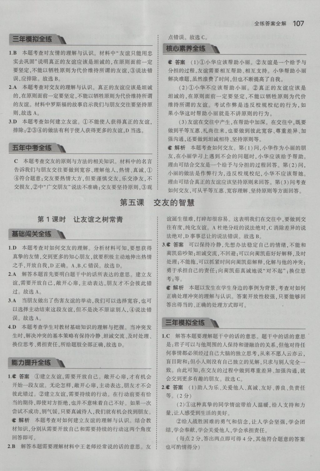 2016年5年中考3年模擬初中道德與法治七年級上冊人教版 參考答案第10頁