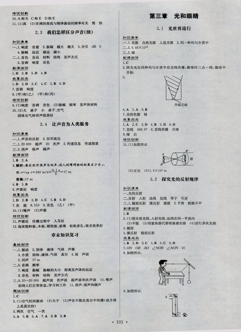 2016年练案课时作业本八年级物理上册粤沪版 参考答案第3页