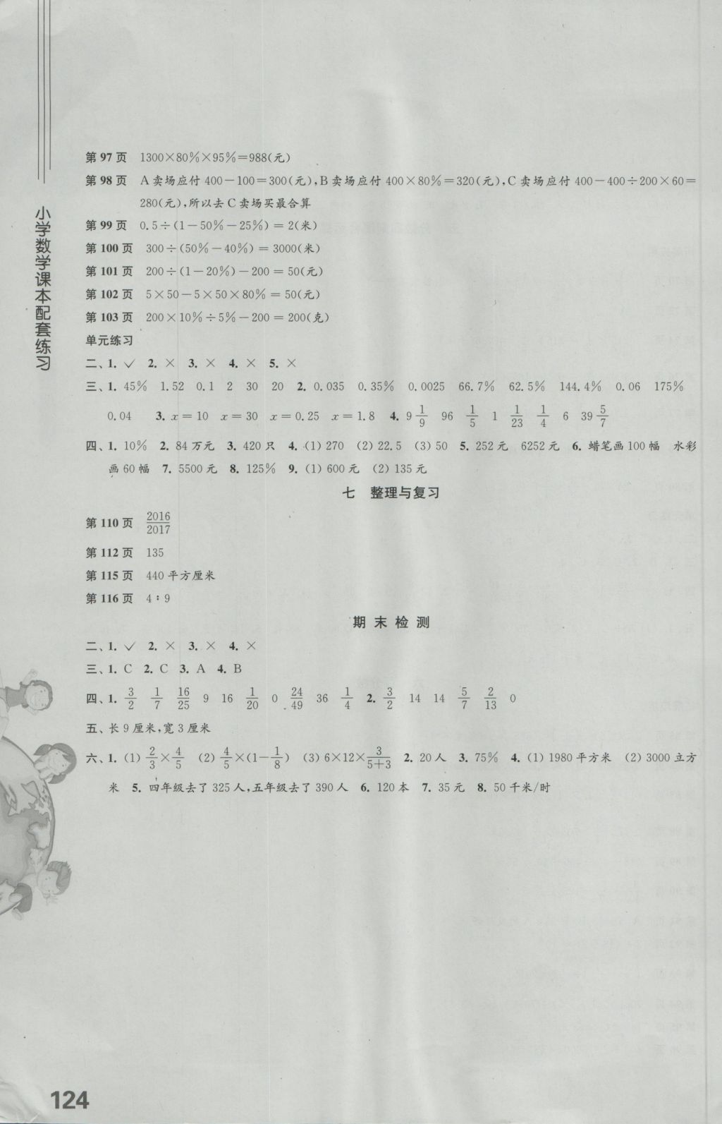 2016年小学数学课本配套练习六年级上册苏教版 参考答案第4页