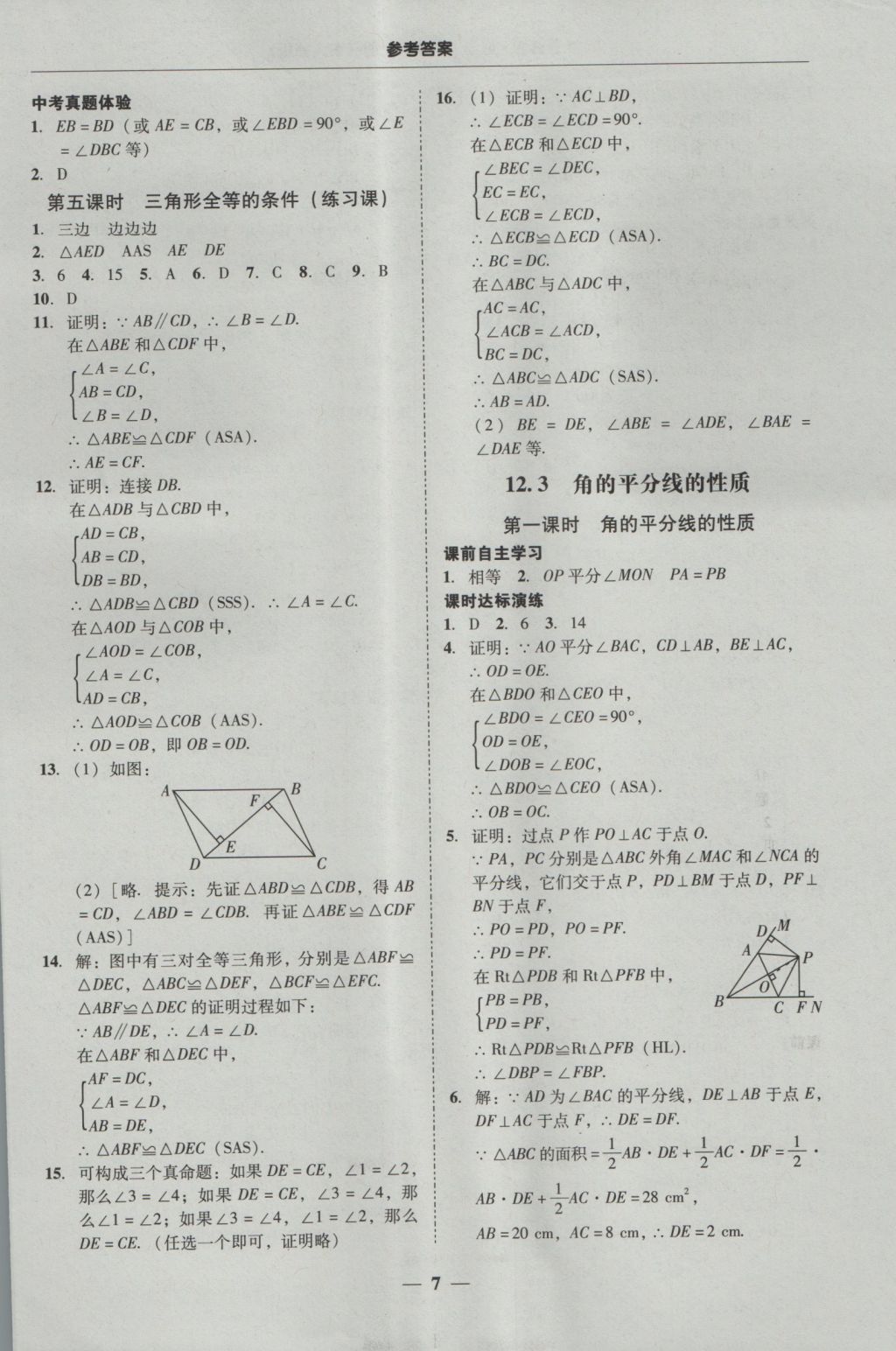 2016年南粤学典学考精练八年级数学上册人教版 参考答案第7页