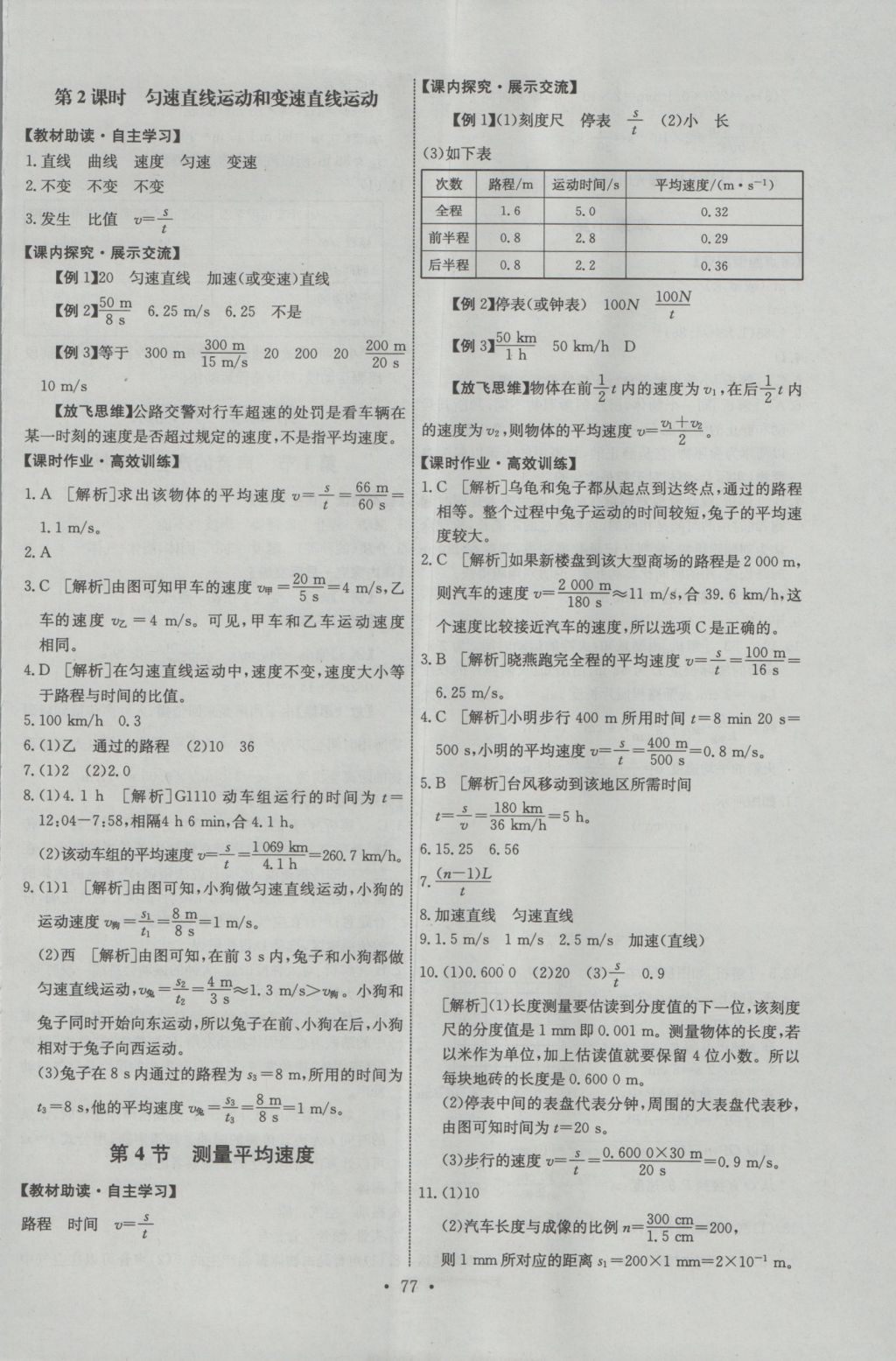 2016年能力培养与测试八年级物理上册人教版 参考答案第3页