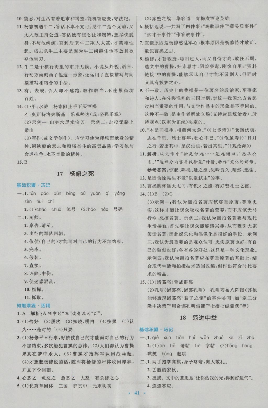 2016年初中同步測(cè)控優(yōu)化設(shè)計(jì)九年級(jí)語(yǔ)文上冊(cè)人教版 參考答案第13頁(yè)