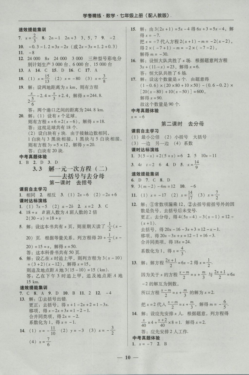 2016年南粤学典学考精练七年级数学上册人教版 参考答案第10页