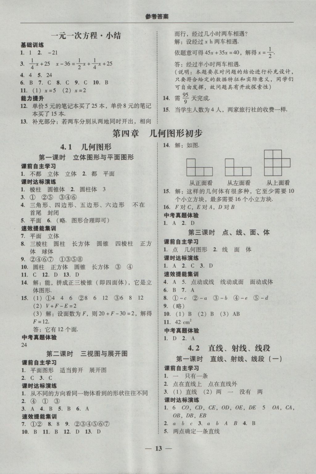 2016年南粵學(xué)典學(xué)考精練七年級數(shù)學(xué)上冊人教版 參考答案第14頁