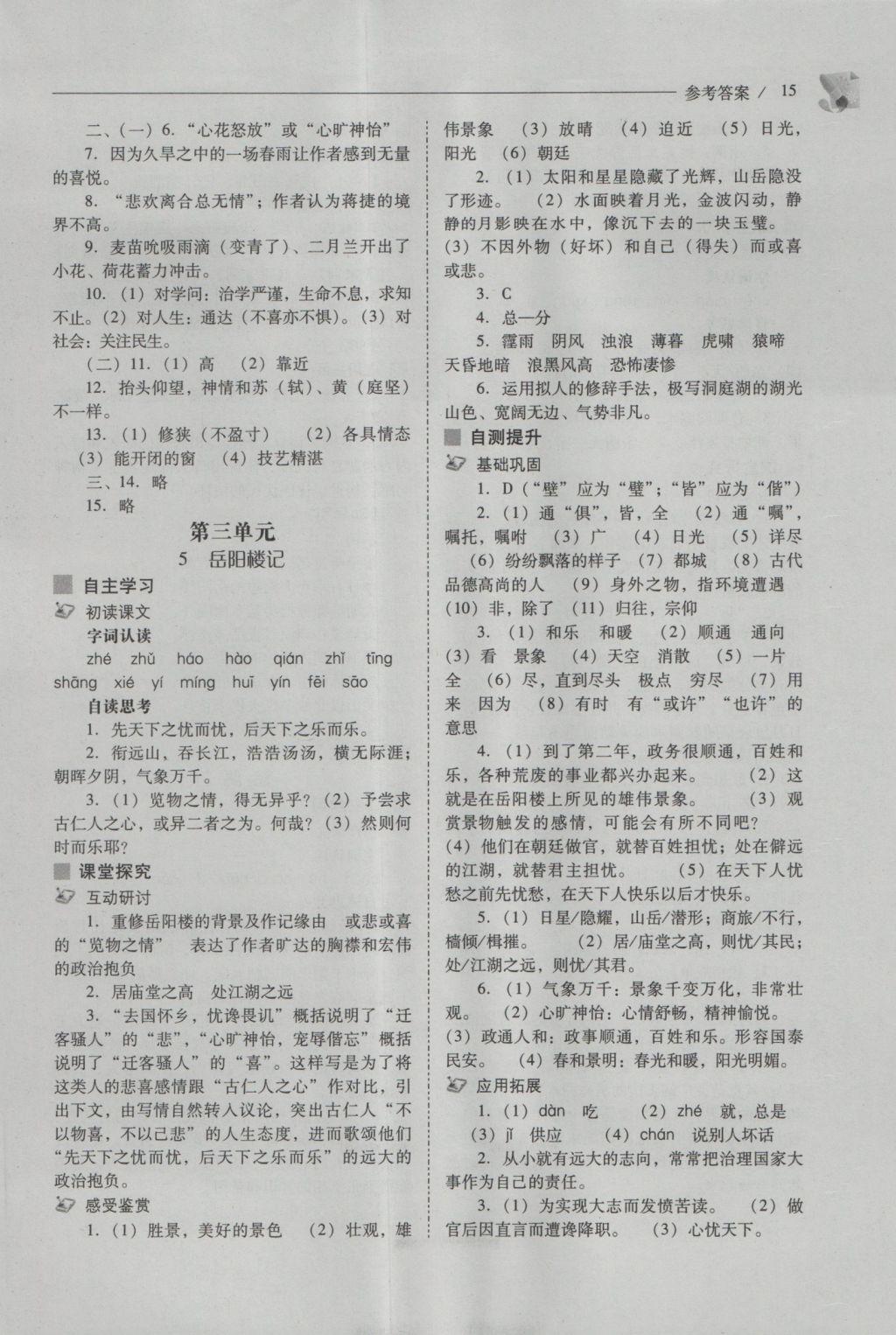 2016年新課程問題解決導(dǎo)學(xué)方案九年級語文上冊北師大版 參考答案第15頁