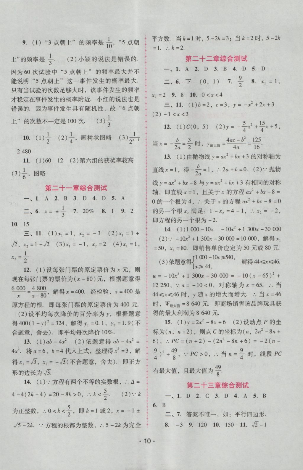 2016年自主與互動學(xué)習(xí)新課程學(xué)習(xí)輔導(dǎo)九年級數(shù)學(xué)上冊人教版 參考答案第10頁