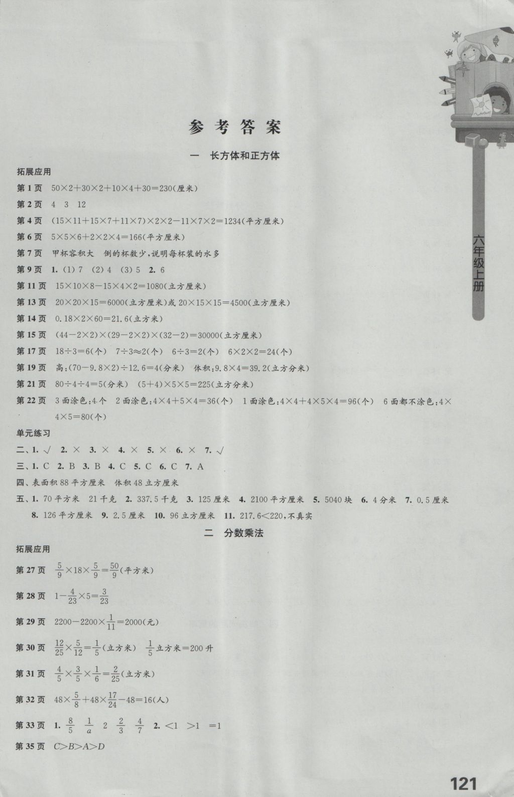 2016年小学数学课本配套练习六年级上册苏教版 参考答案第1页