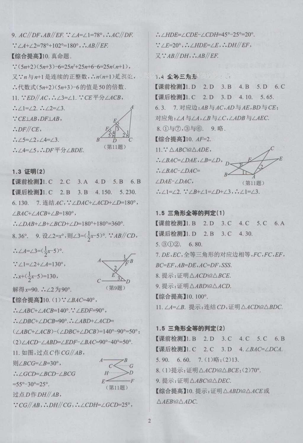 2016年课前课后快速检测八年级数学上册浙教版 参考答案第11页