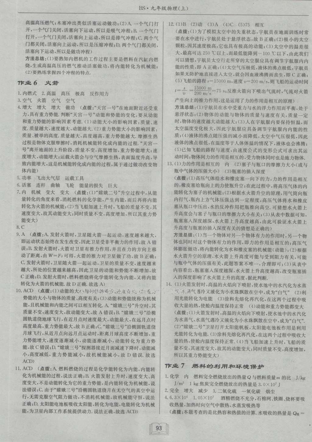 2016年啟東中學(xué)作業(yè)本九年級物理上冊北師大版 參考答案第10頁