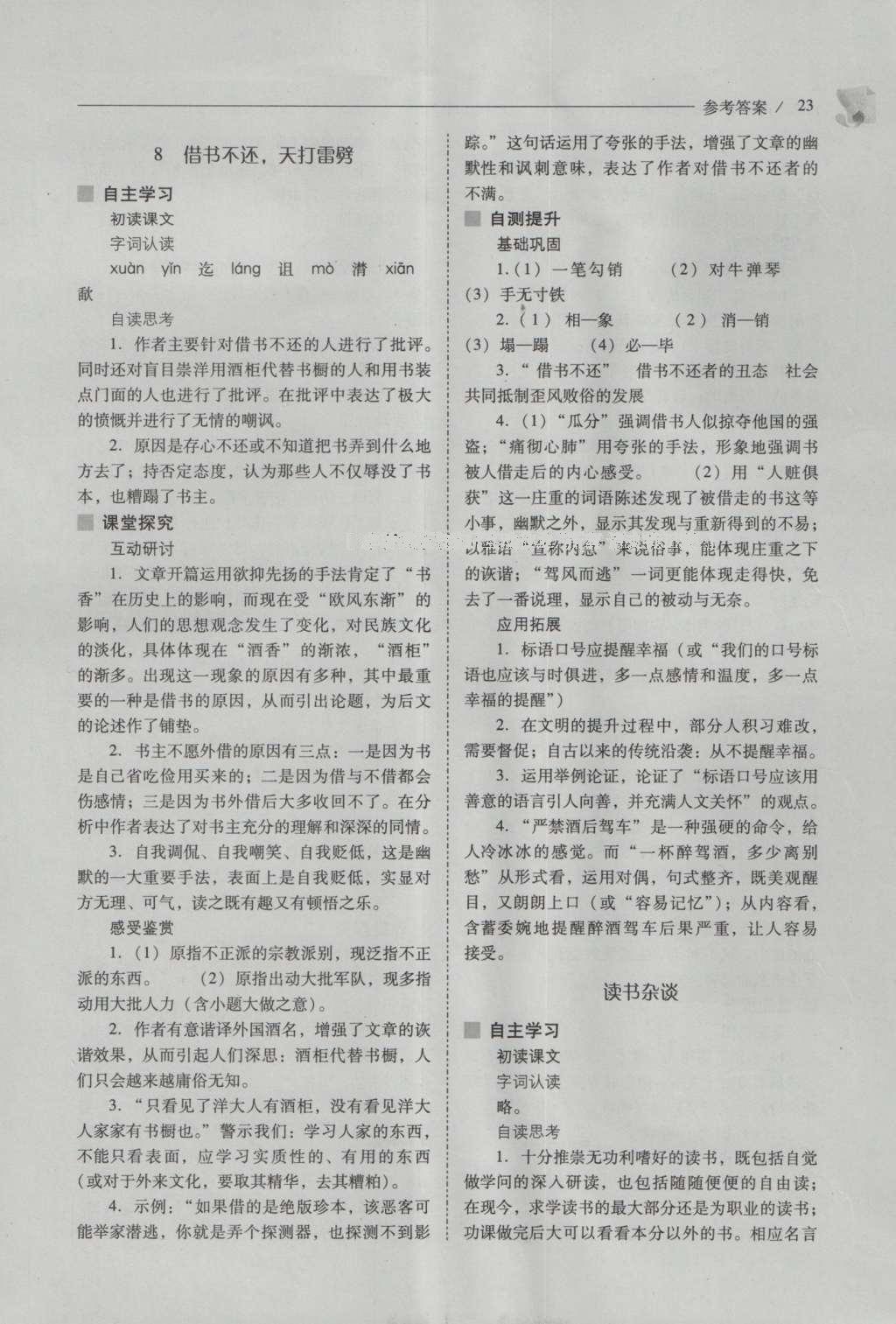 2016年新课程问题解决导学方案八年级语文上册北师大版 参考答案第23页