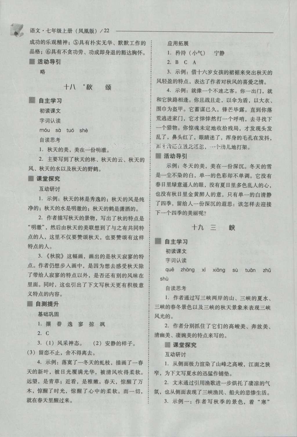 2016年新課程問題解決導(dǎo)學(xué)方案七年級語文上冊鳳凰版 參考答案第22頁