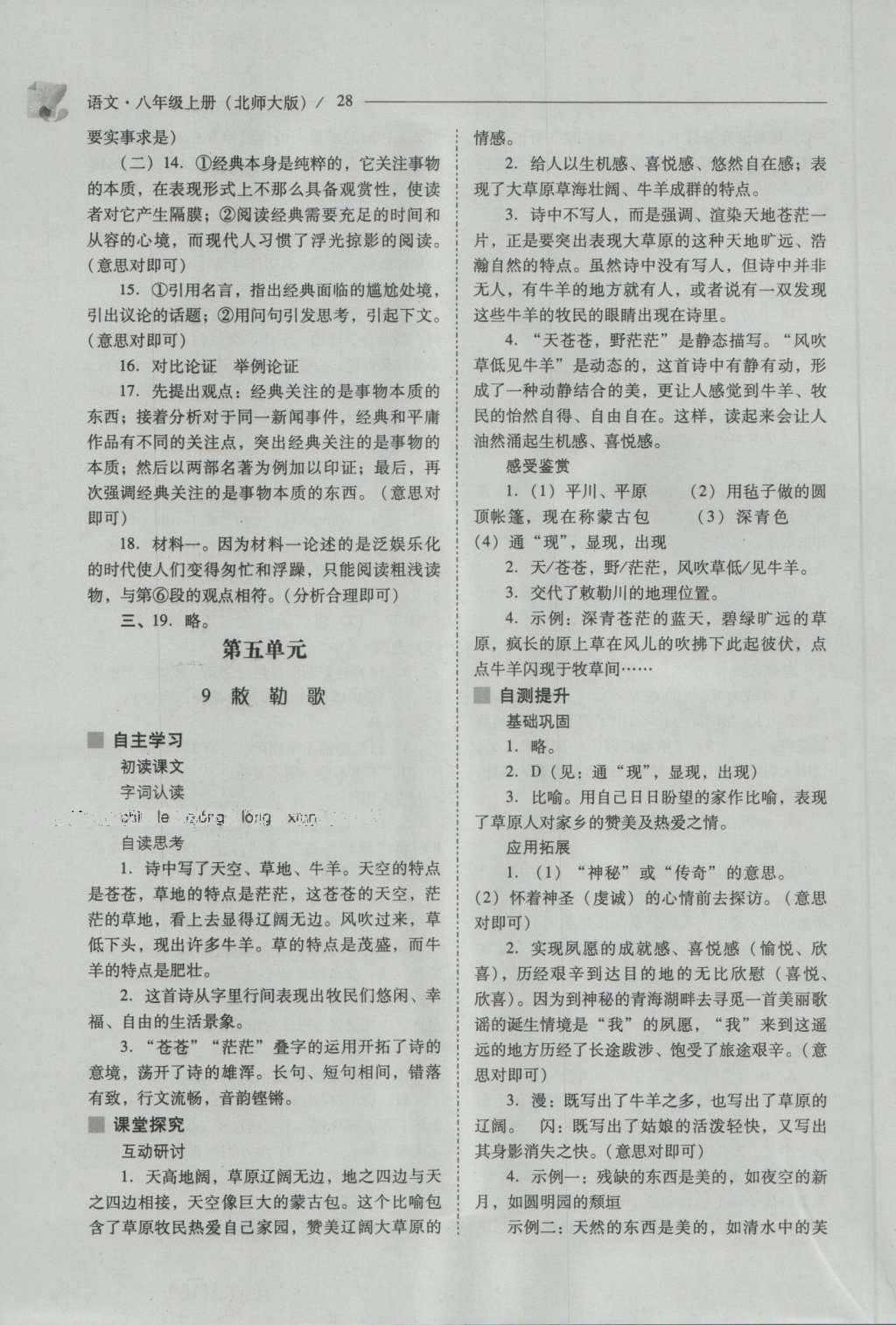 2016年新课程问题解决导学方案八年级语文上册北师大版 参考答案第28页