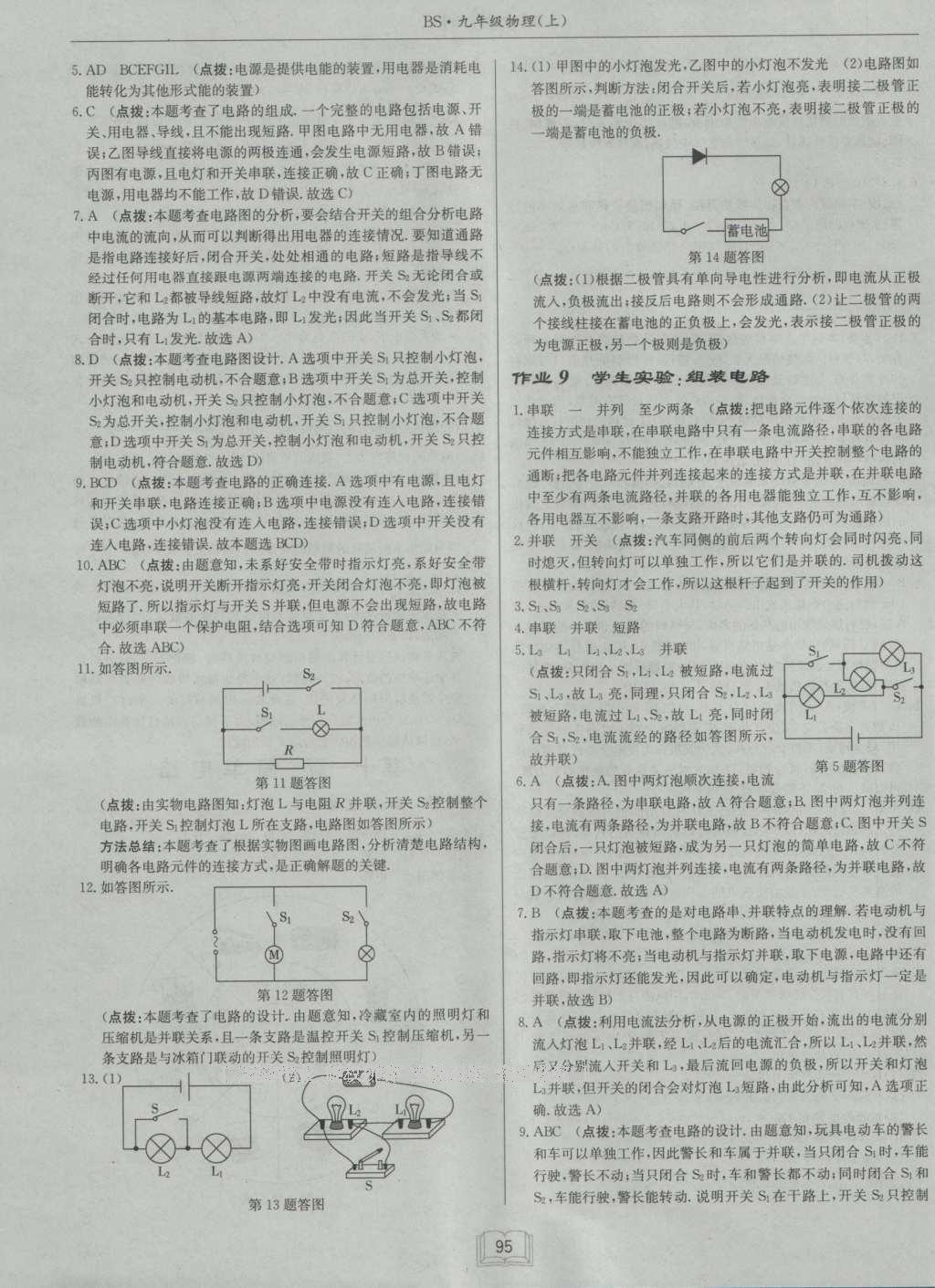 2016年啟東中學(xué)作業(yè)本九年級物理上冊北師大版 參考答案第12頁