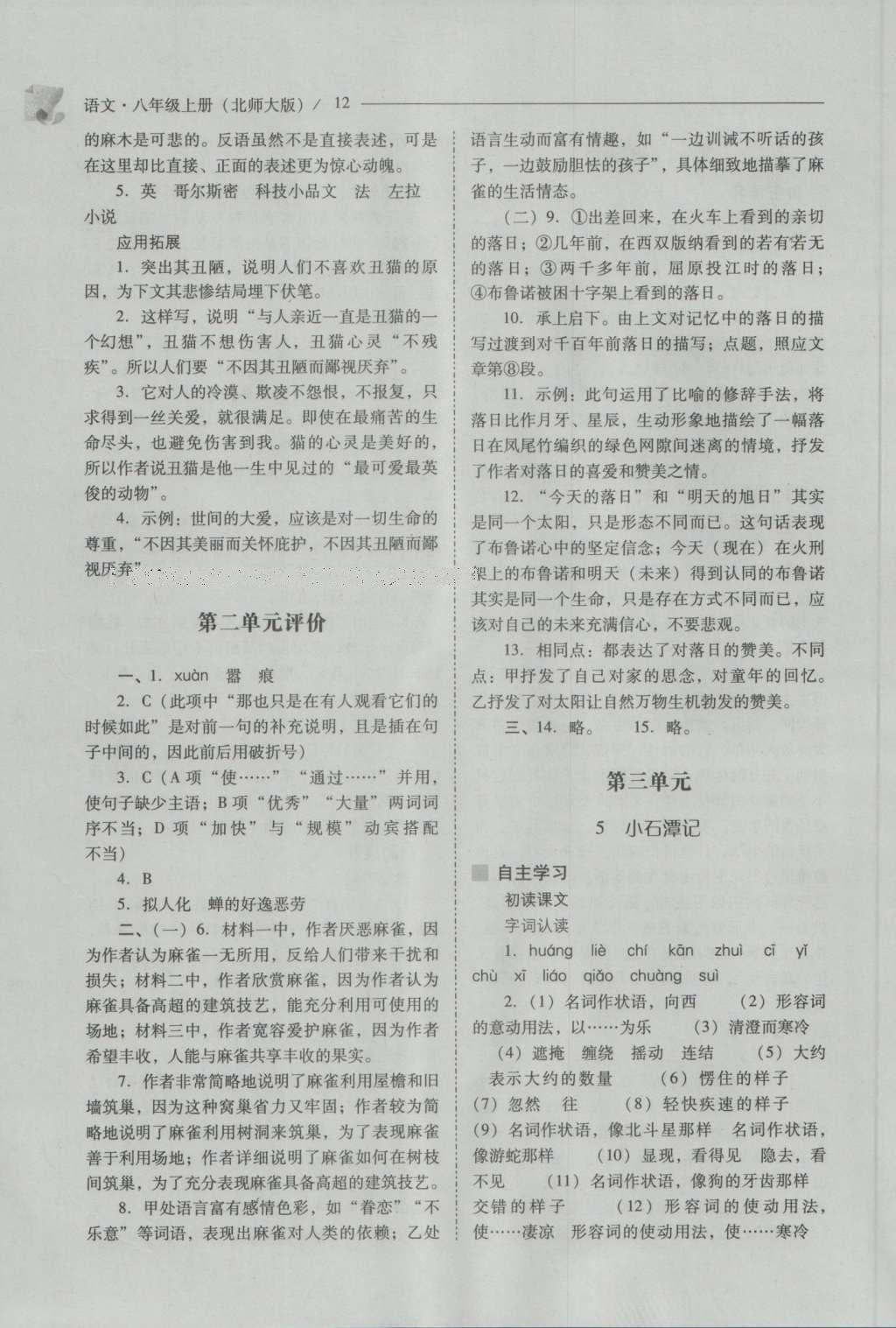 2016年新課程問(wèn)題解決導(dǎo)學(xué)方案八年級(jí)語(yǔ)文上冊(cè)北師大版 參考答案第12頁(yè)