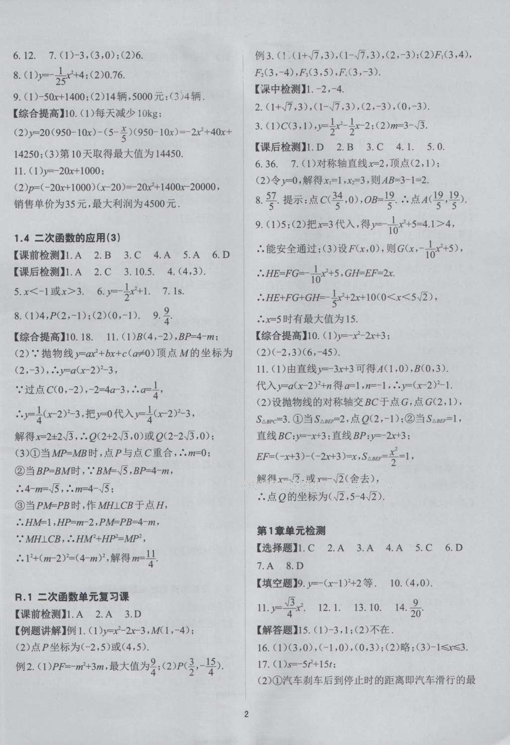 2016年课前课后快速检测九年级数学全一册浙教版 参考答案第14页