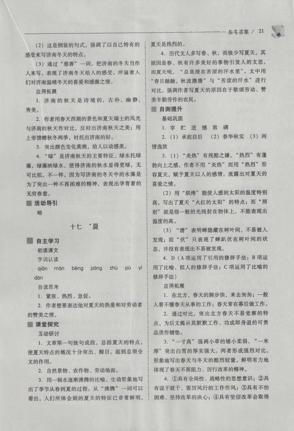 2016年新課程問(wèn)題解決導(dǎo)學(xué)方案七年級(jí)語(yǔ)文上冊(cè)鳳凰版 參考答案第21頁(yè)