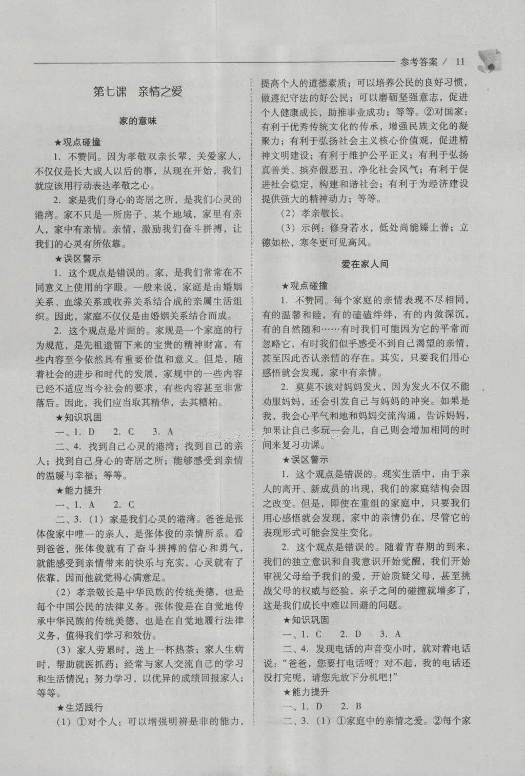 2016年新課程問題解決導(dǎo)學(xué)方案七年級道德與法治上冊人教版 參考答案第11頁