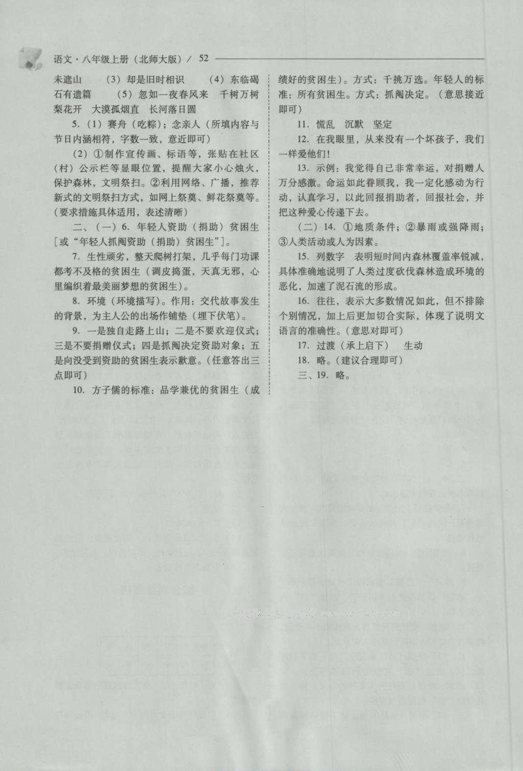 2016年新课程问题解决导学方案八年级语文上册北师大版 参考答案第52页