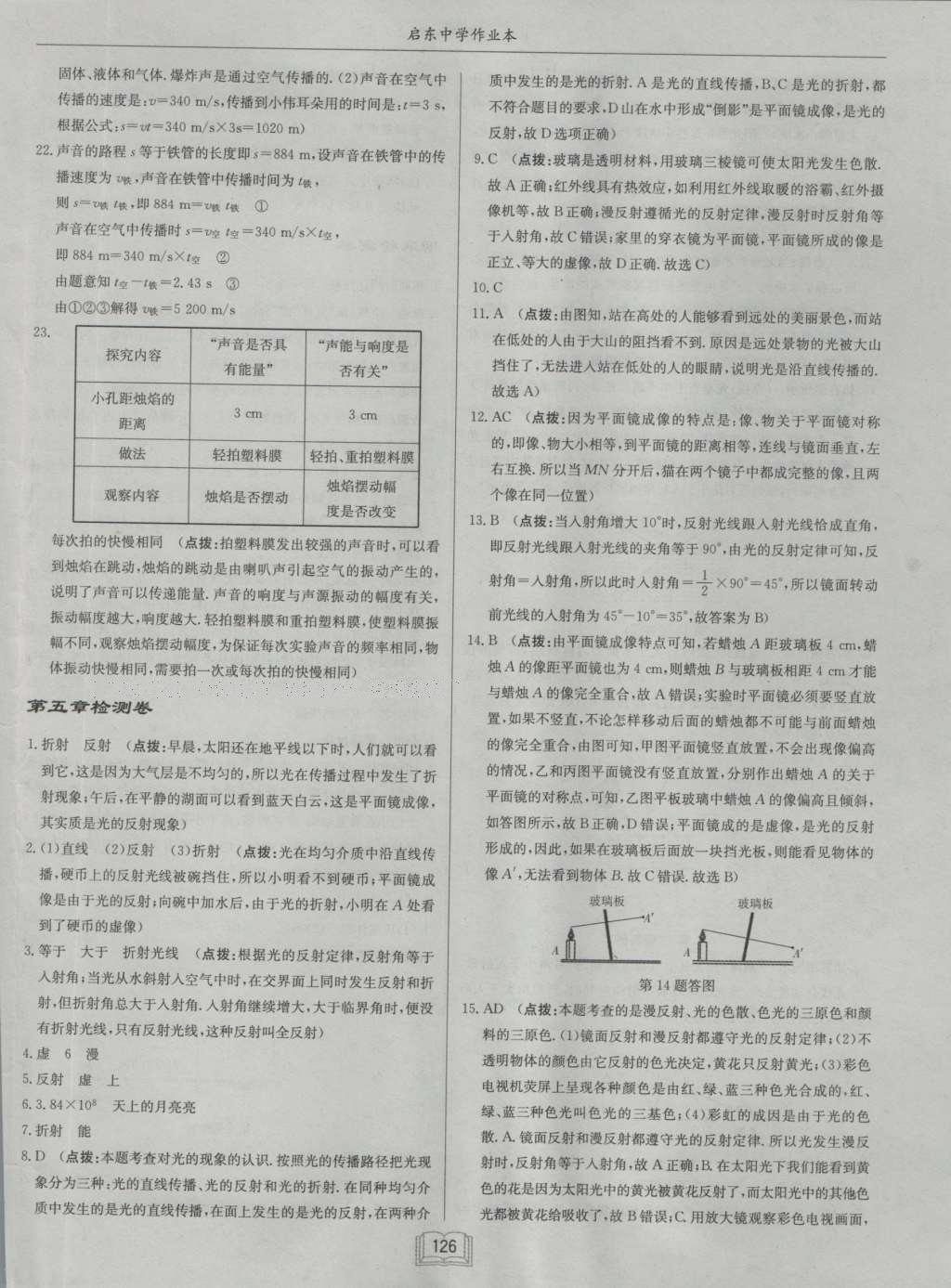 2016年啟東中學(xué)作業(yè)本八年級物理上冊北師大版 參考答案第26頁