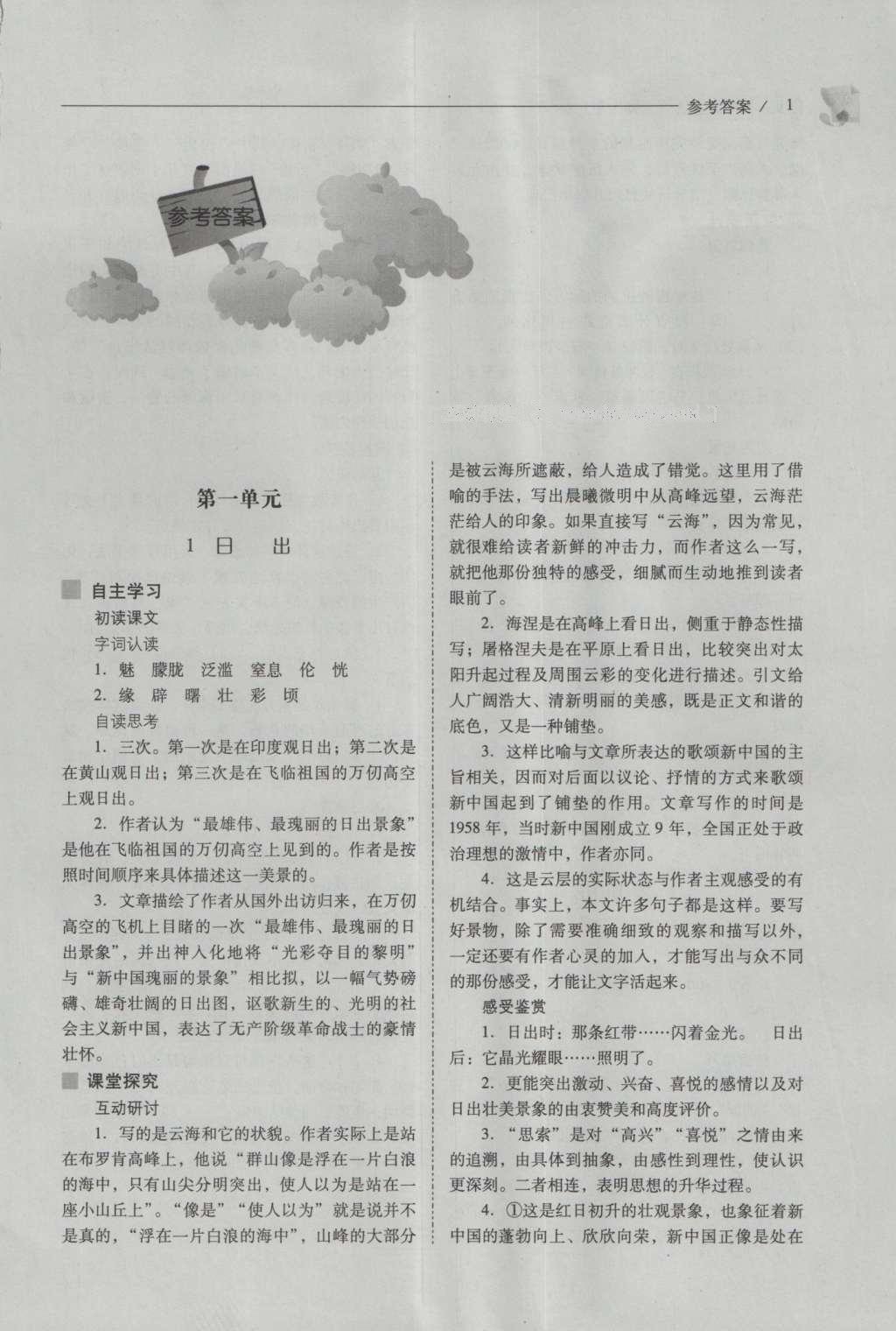 2016年新課程問題解決導(dǎo)學(xué)方案八年級語文上冊北師大版 參考答案第1頁