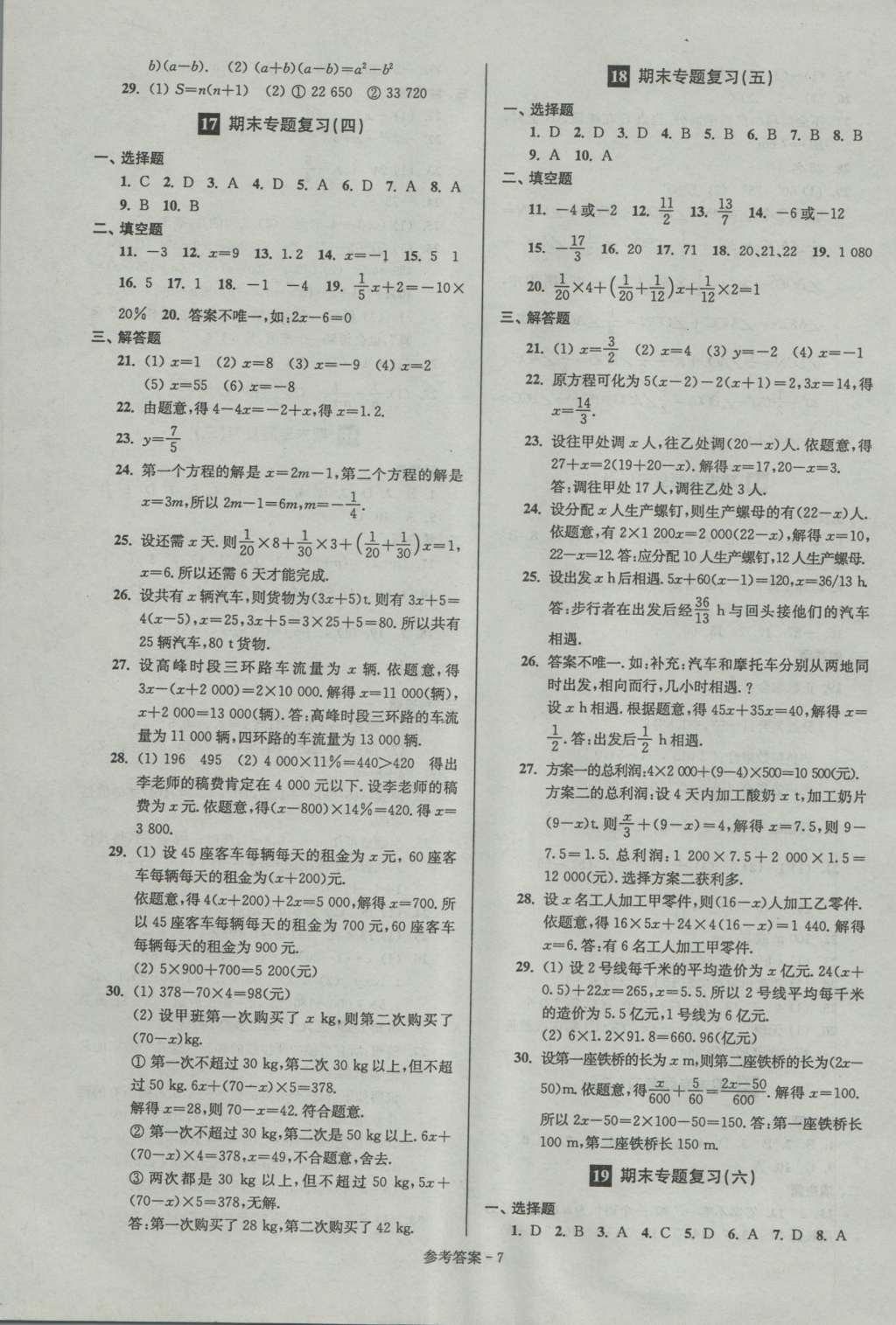 2016年名牌中学期末突破一卷通七年级数学上册苏科版 参考答案第7页