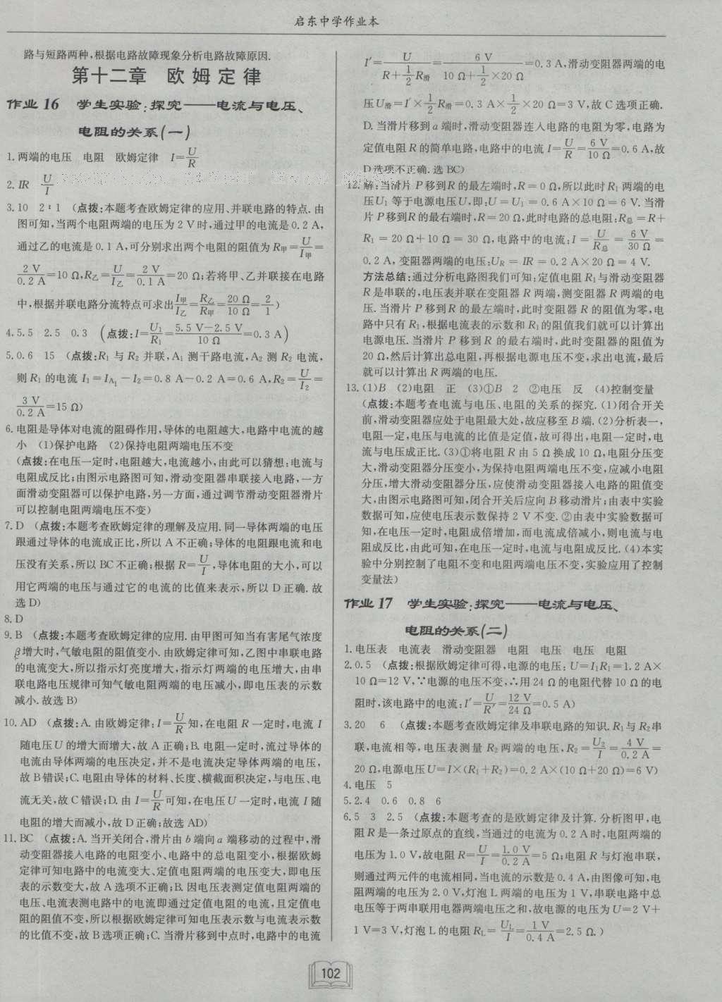 2016年啟東中學(xué)作業(yè)本九年級物理上冊北師大版 參考答案第19頁