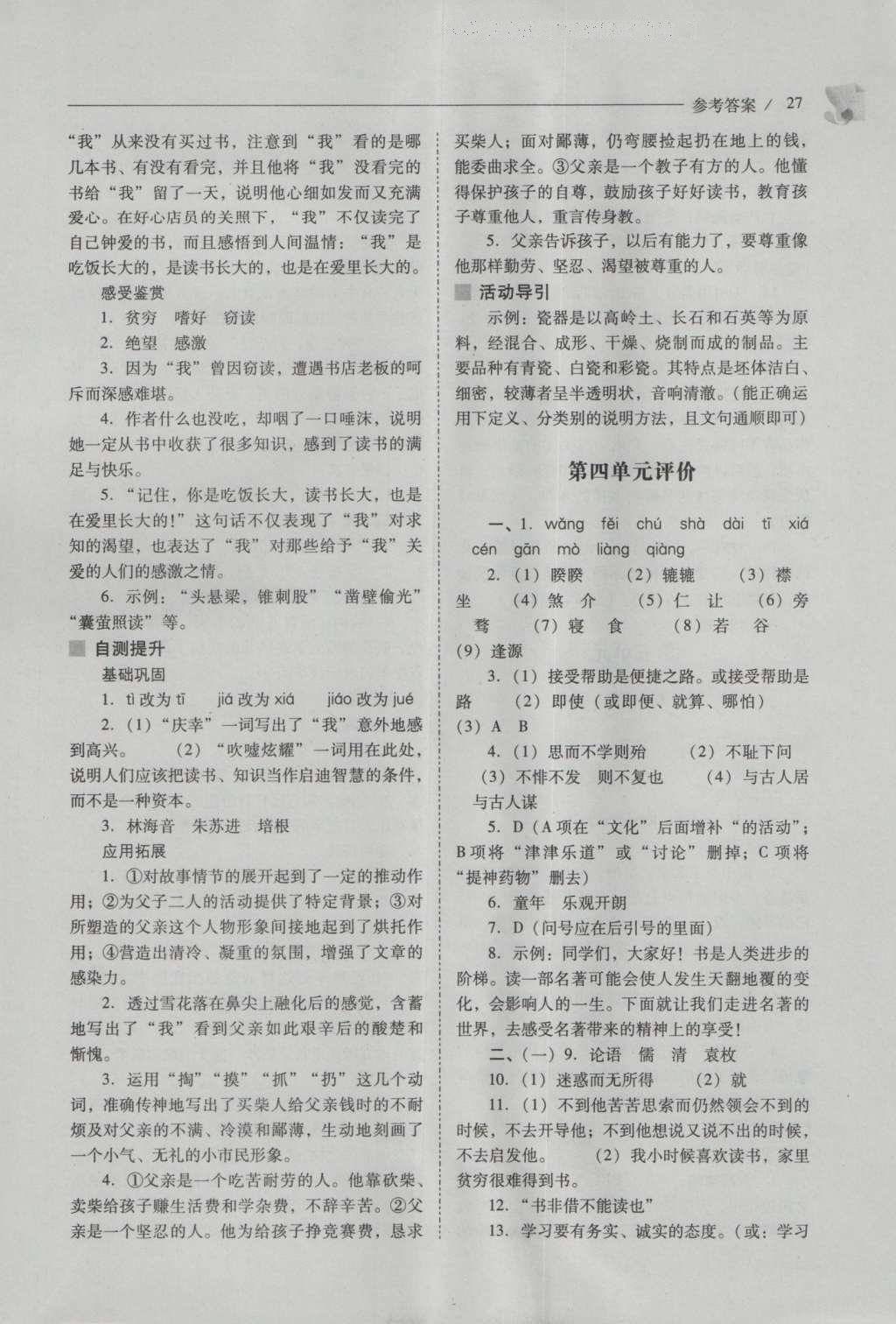 2016年新课程问题解决导学方案八年级语文上册北师大版 参考答案第27页