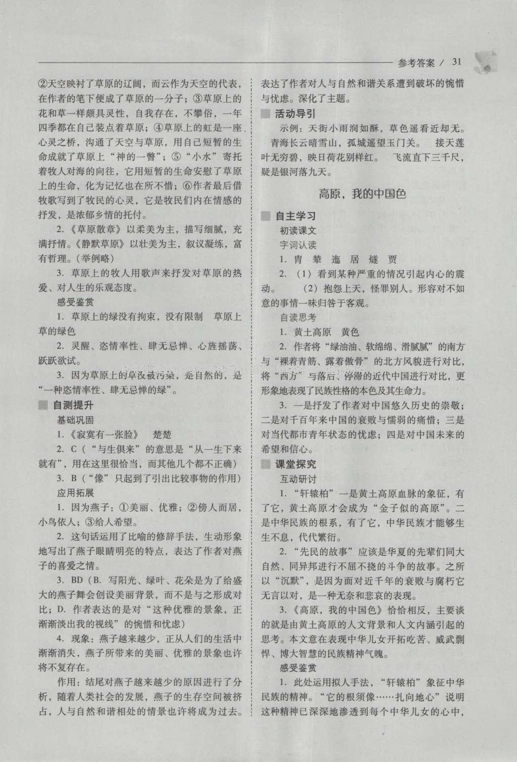 2016年新課程問題解決導(dǎo)學(xué)方案八年級語文上冊北師大版 參考答案第31頁