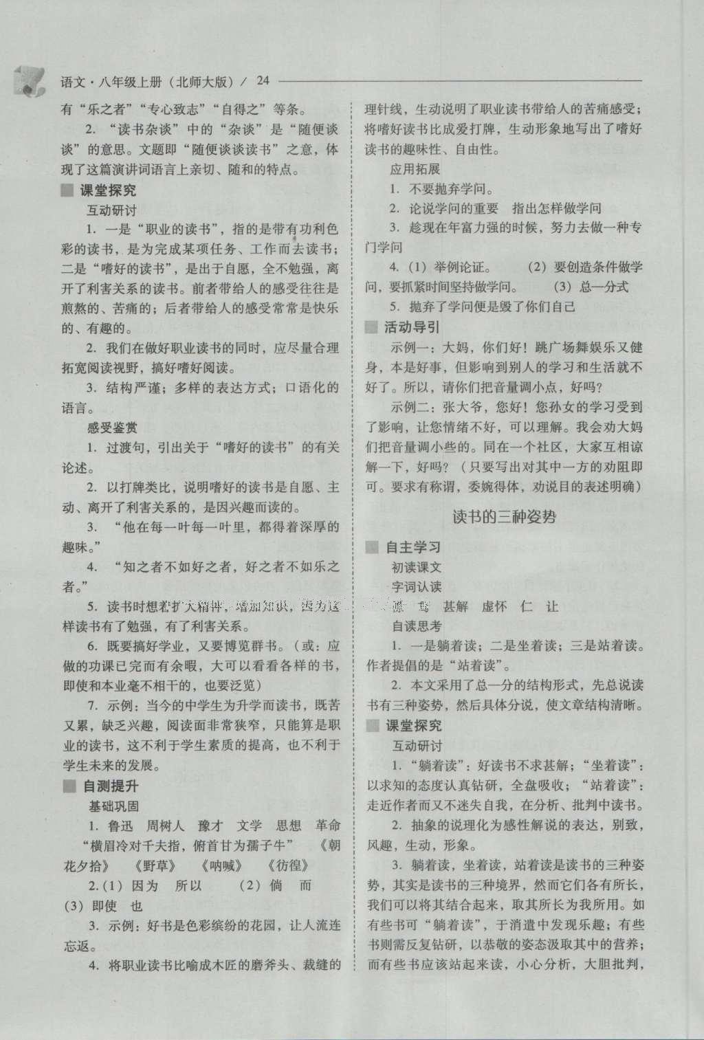 2016年新課程問題解決導(dǎo)學(xué)方案八年級語文上冊北師大版 參考答案第24頁