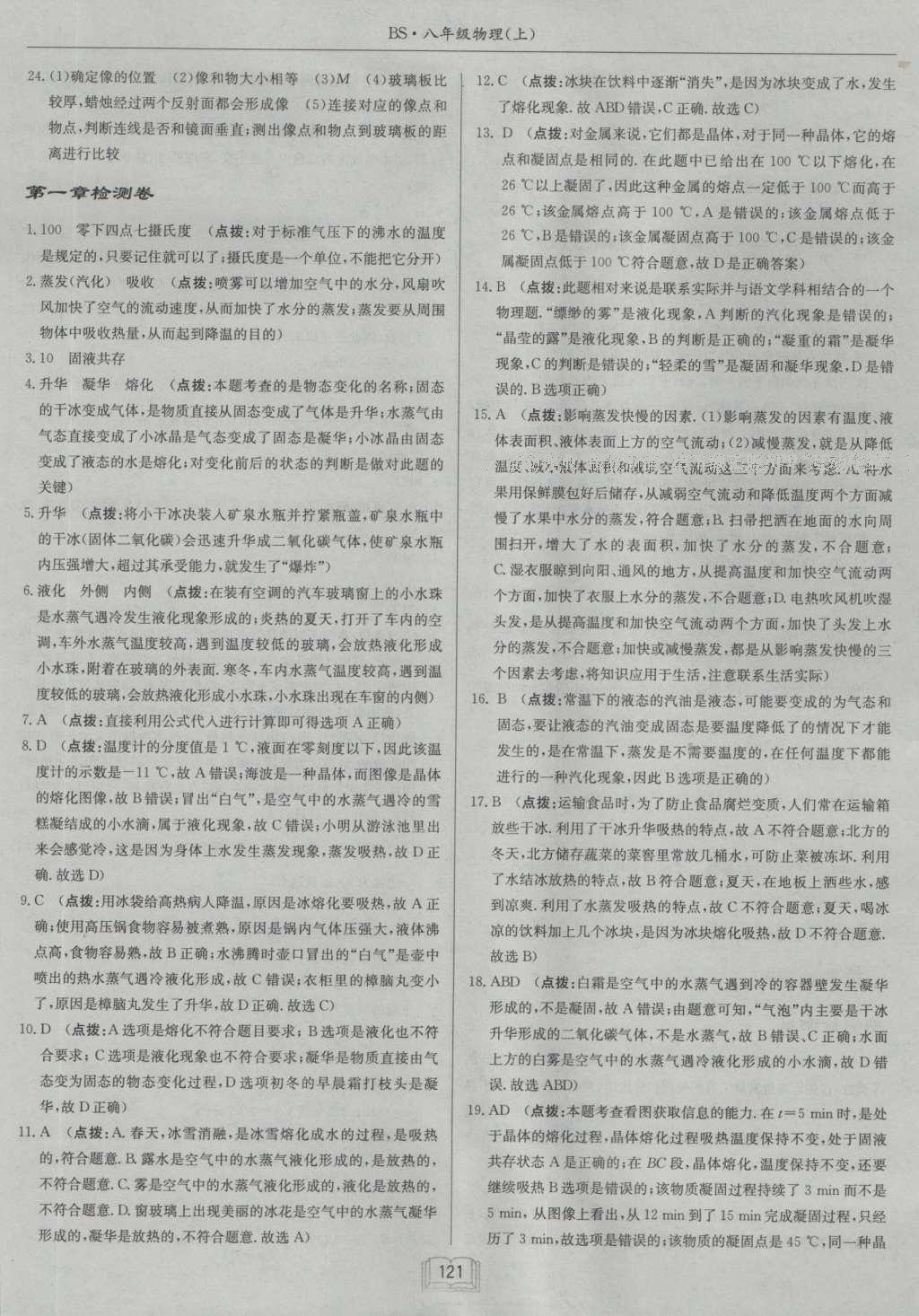 2016年啟東中學(xué)作業(yè)本八年級物理上冊北師大版 參考答案第21頁