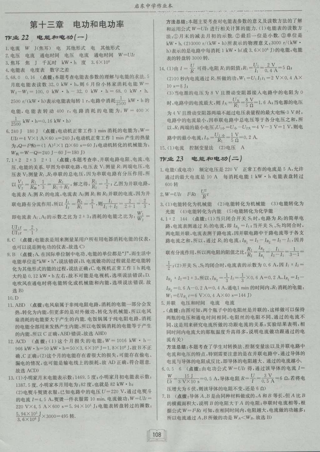 2016年啟東中學(xué)作業(yè)本九年級物理上冊北師大版 參考答案第25頁