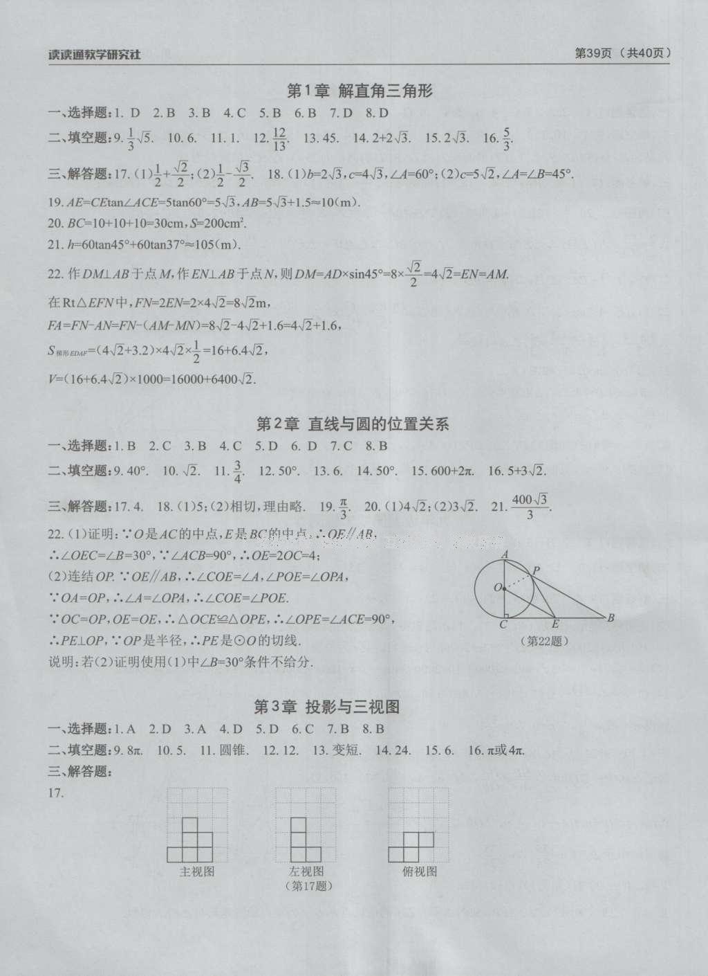 2016年课前课后快速检测九年级数学全一册浙教版 检测卷答案第29页