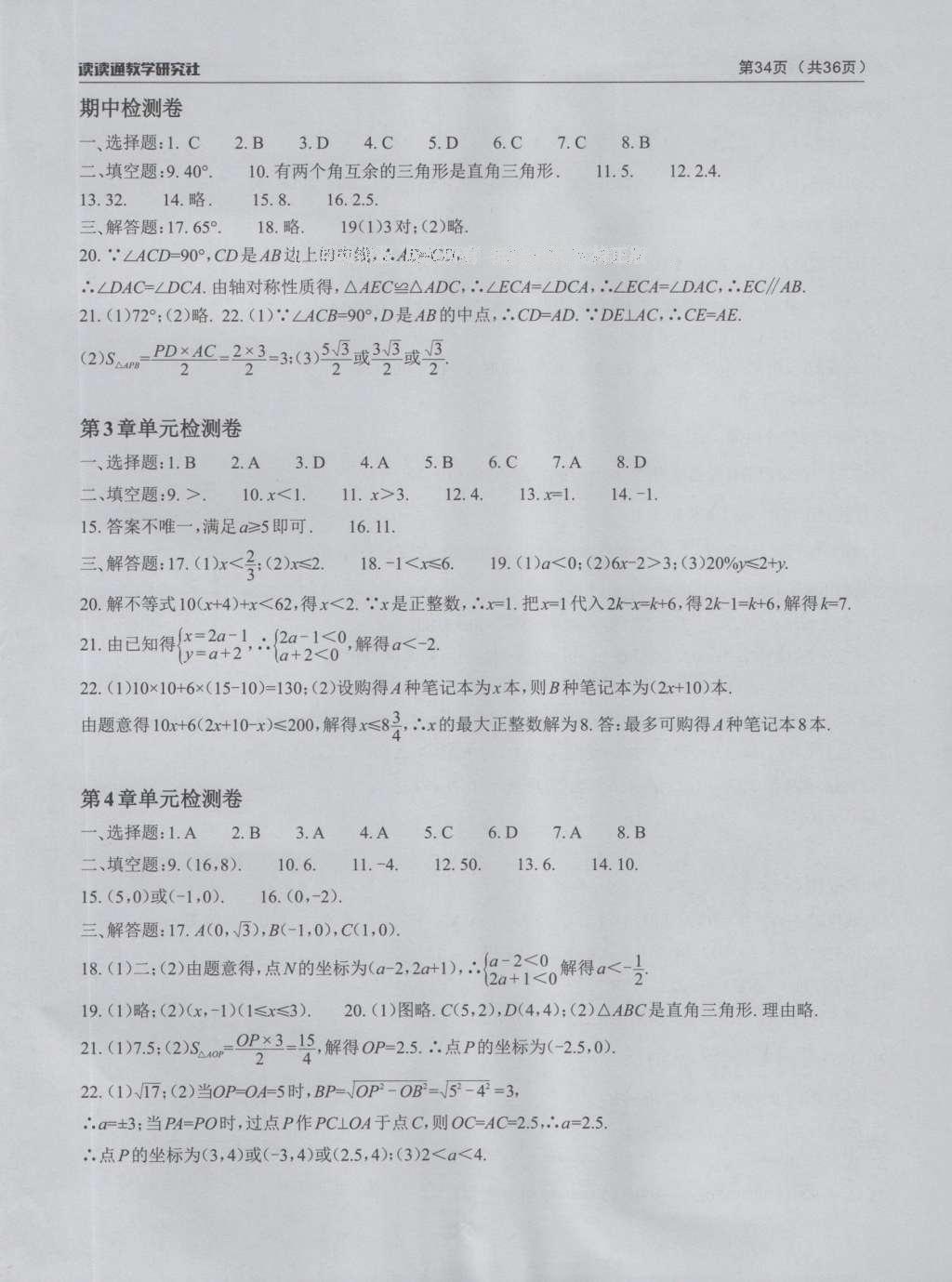 2016年课前课后快速检测八年级数学上册浙教版 检测卷答案第7页