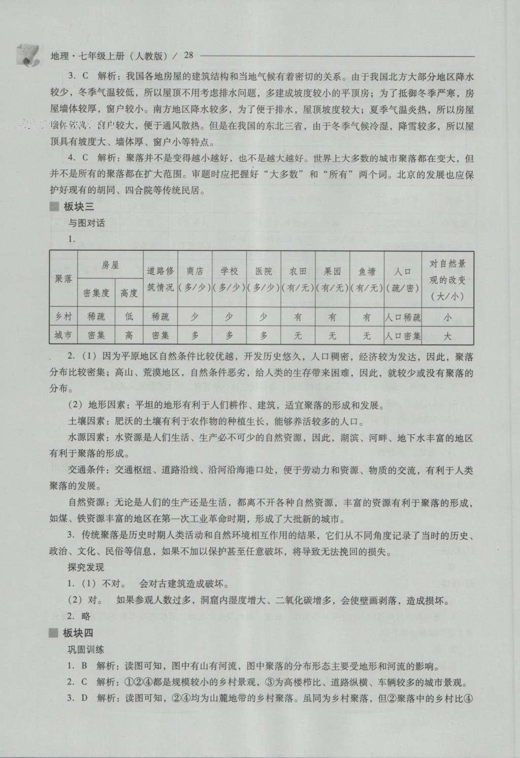 2016年新课程问题解决导学方案七年级地理上册人教版 参考答案第28页