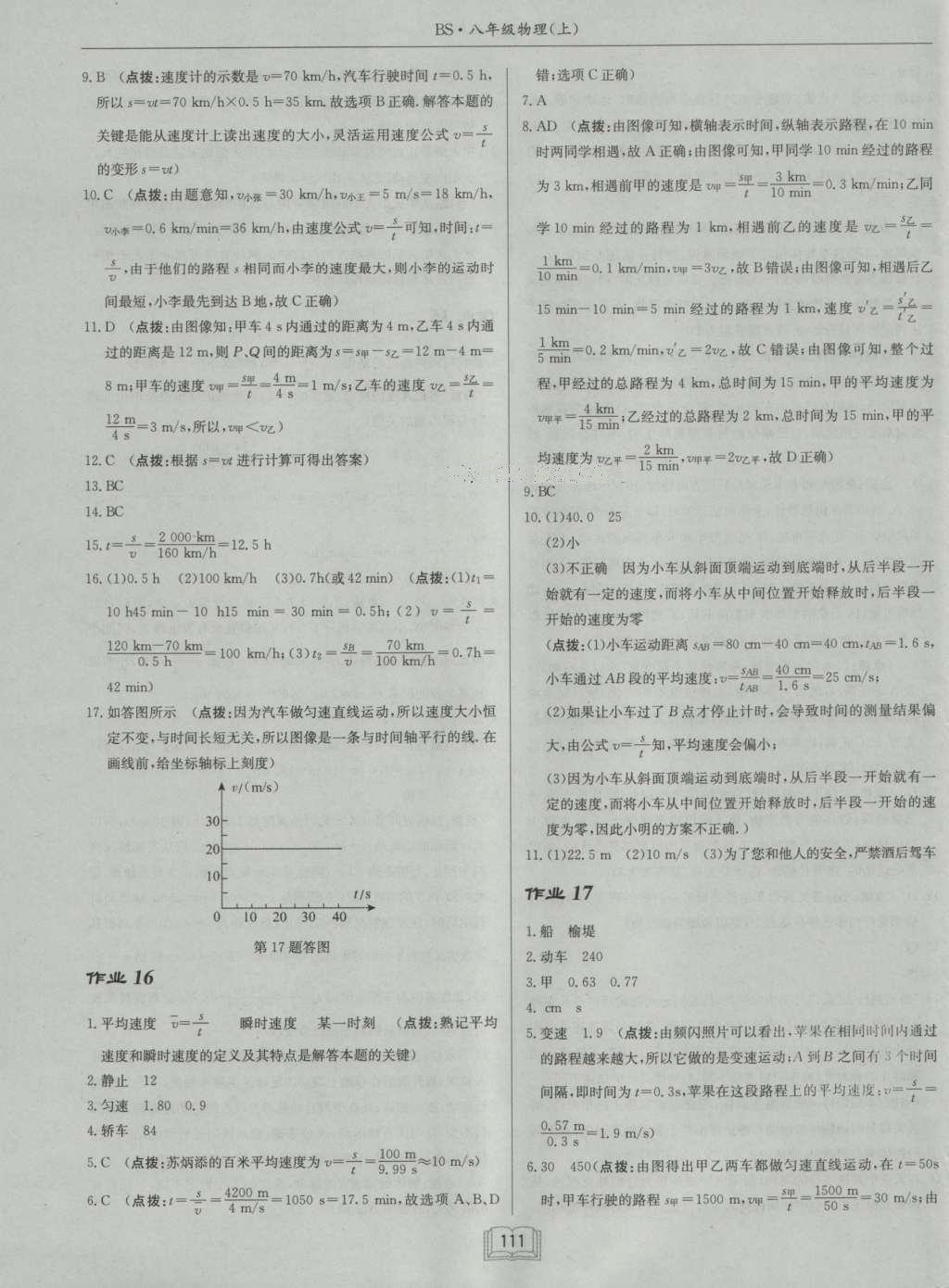 2016年啟東中學(xué)作業(yè)本八年級物理上冊北師大版 參考答案第11頁