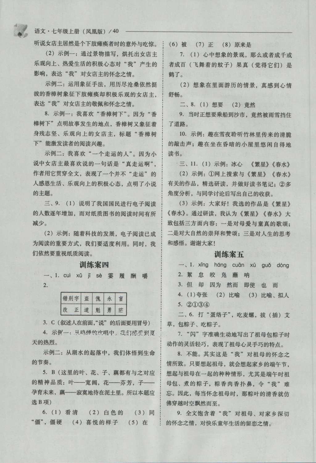 2016年新課程問題解決導(dǎo)學(xué)方案七年級(jí)語文上冊(cè)鳳凰版 參考答案第40頁