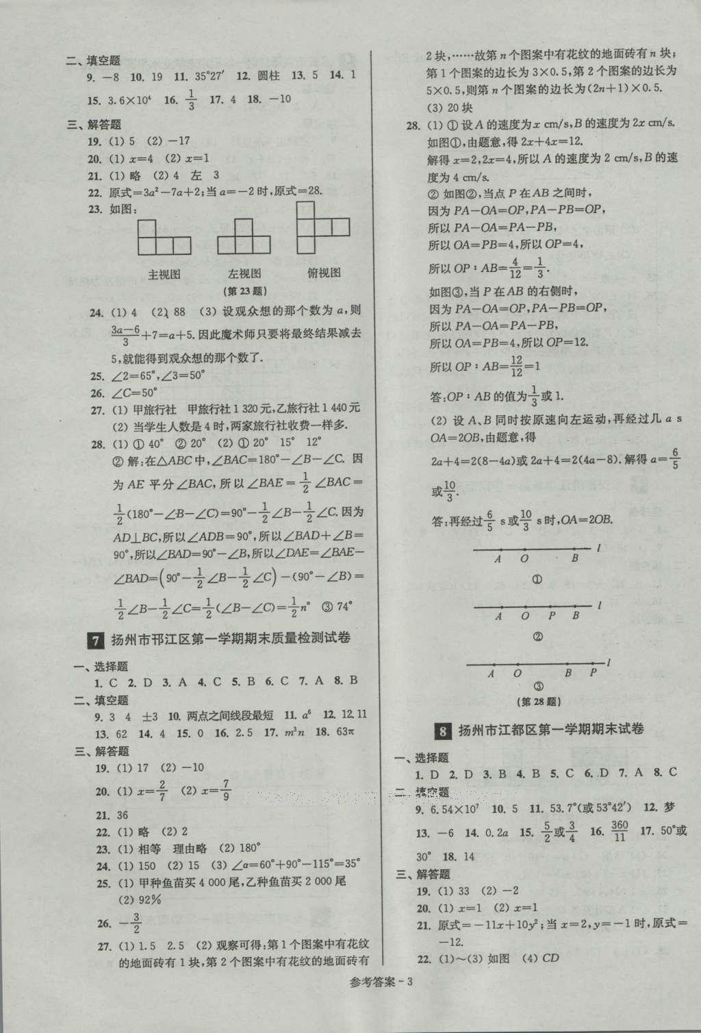 2016年名牌中學期末突破一卷通七年級數(shù)學上冊蘇科版 參考答案第3頁