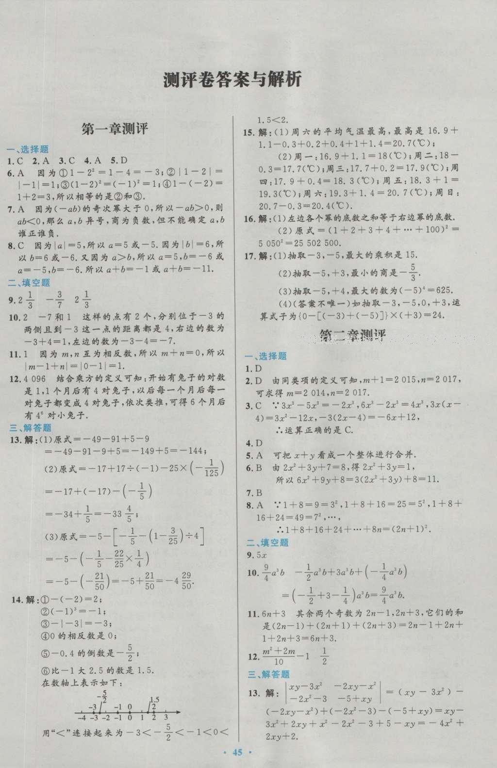 2016年初中同步測(cè)控優(yōu)化設(shè)計(jì)七年級(jí)數(shù)學(xué)上冊(cè)人教版 參考答案第64頁(yè)