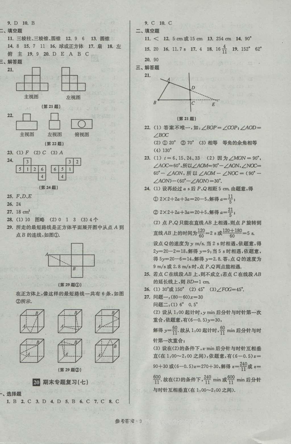 2016年名牌中学期末突破一卷通七年级数学上册苏科版 参考答案第8页