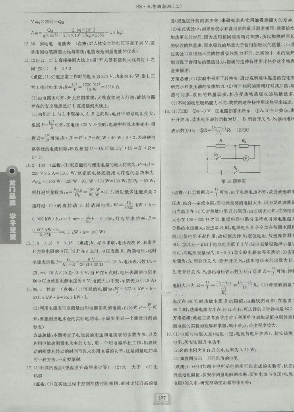 2016年啟東中學(xué)作業(yè)本九年級(jí)物理上冊(cè)北師大版 參考答案第44頁(yè)