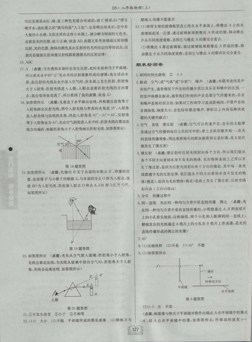 2016年啟東中學作業(yè)本八年級物理上冊北師大版 參考答案第27頁