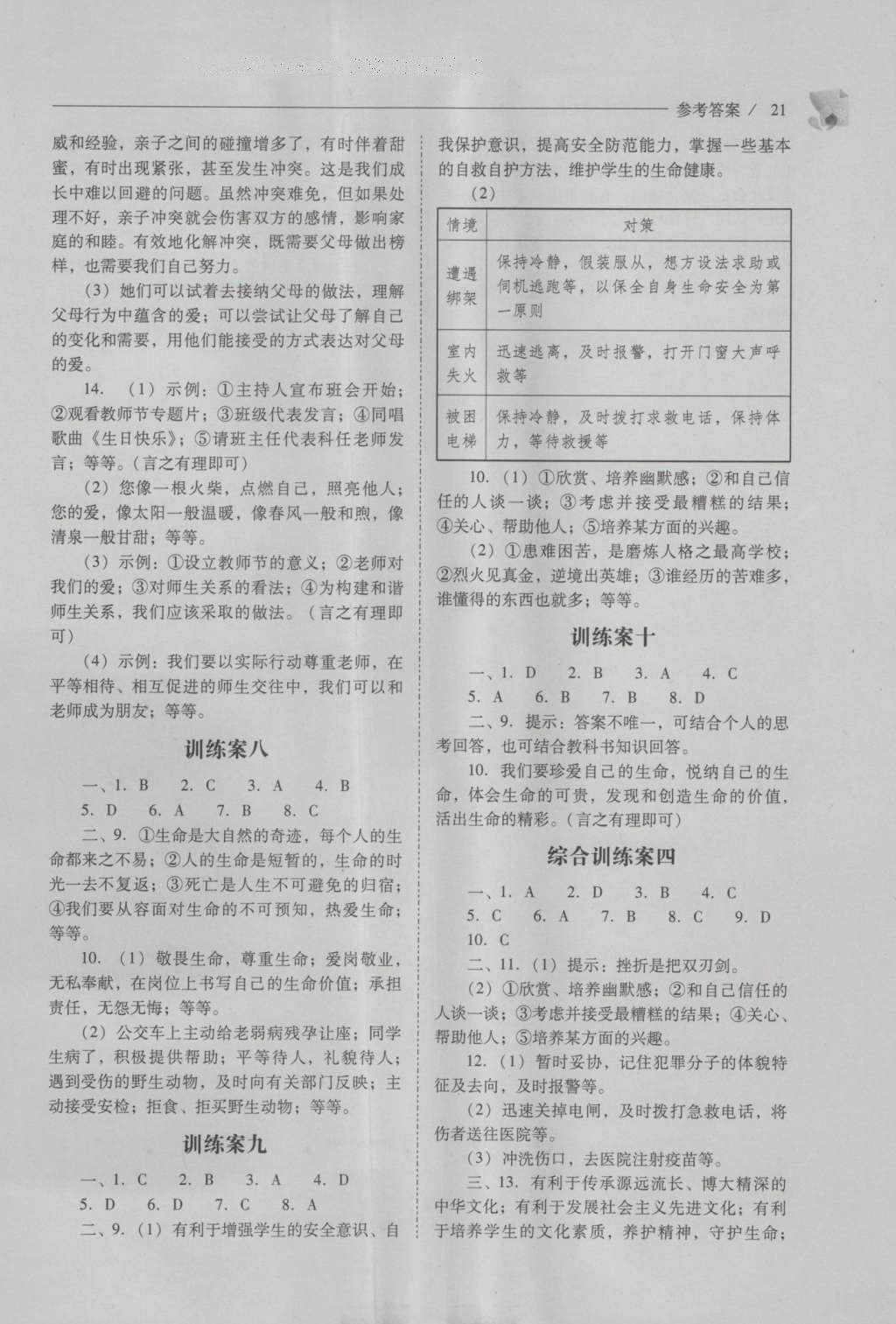 2016年新課程問題解決導(dǎo)學(xué)方案七年級(jí)道德與法治上冊人教版 參考答案第21頁