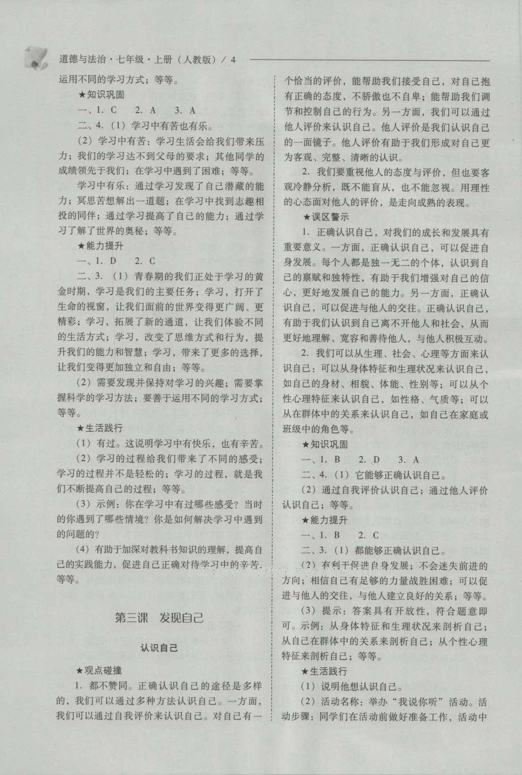 2016年新課程問題解決導(dǎo)學(xué)方案七年級道德與法治上冊人教版 參考答案第4頁