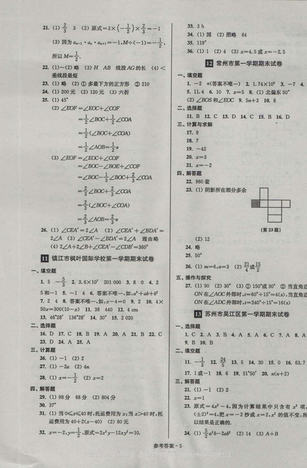 2016年名牌中学期末突破一卷通七年级数学上册苏科版 参考答案第5页