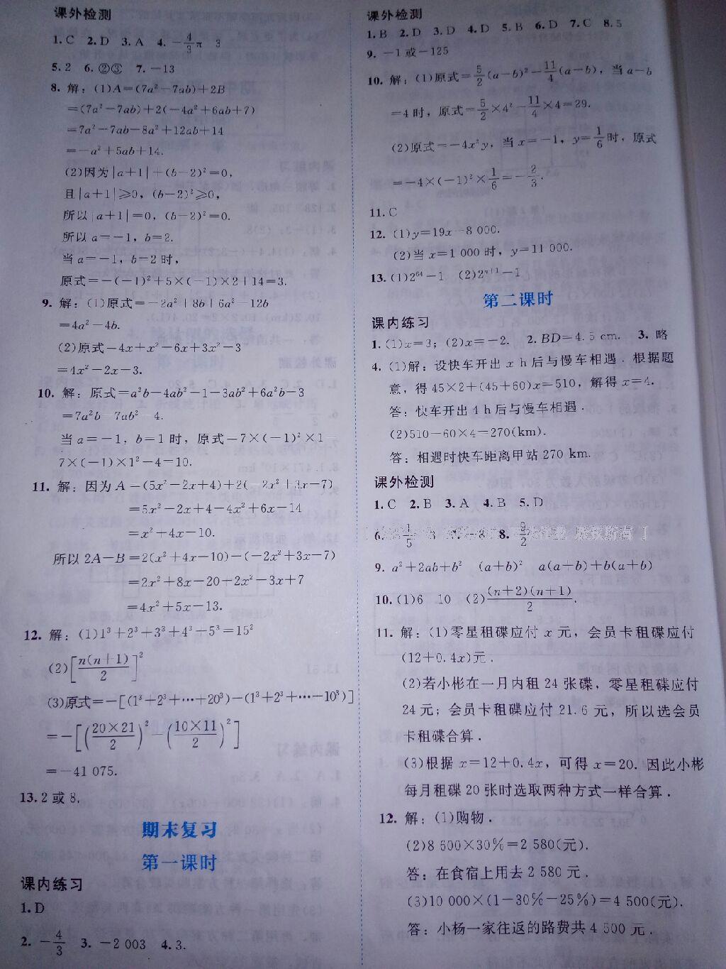 2016年伴你学数学七年级上册北师大版北京师范大学出版社 第45页