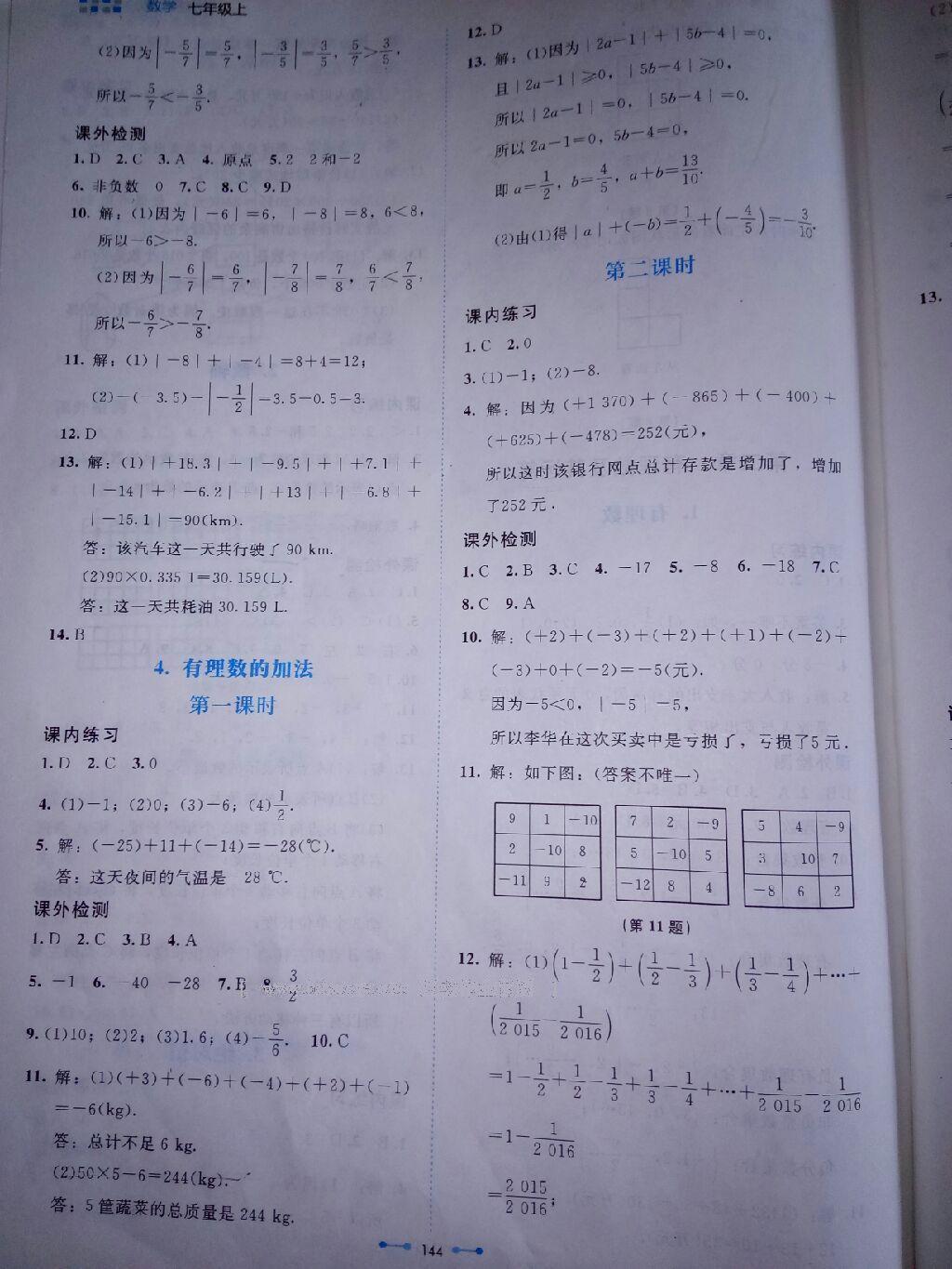 2016年伴你学数学七年级上册北师大版北京师范大学出版社 第27页